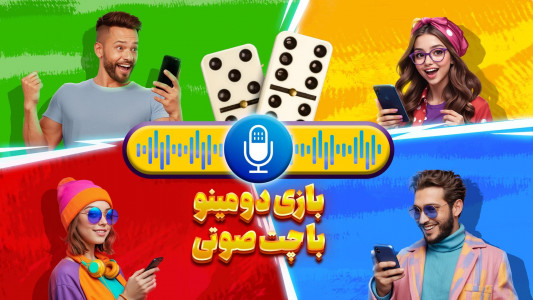 اسکرین شات 1 بازی ‏‏دومینو حرفه‌ای : بازی و چت صوتی