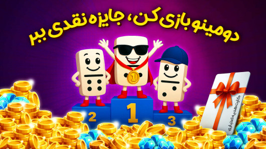 اسکرین شات 1 بازی ‏‏‏‏دومینو حرفه‌ای : بازی و چت صوتی