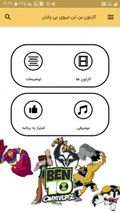 اسکرین شات 3 برنامه بن تن نیروی بی‌ پایان (آفلاین)