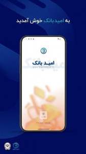 اسکرین شات 1 برنامه ‏‏‏امیدبانک سپه