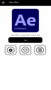 اسکرین شات برنامه آموزش افترافکت - AfterEffect 2
