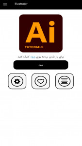 اسکرین شات برنامه آموزش ایلوستریتور - Illustrator 2