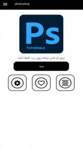 اسکرین شات برنامه آموزش فتوشاپ - Photoshop 2