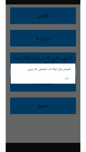 اسکرین شات 3 برنامه کارتون بره ناقلا1