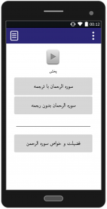 اسکرین شات برنامه سوره الرحمن - با صوت و ترجمه 2