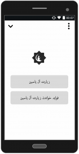 اسکرین شات برنامه زیارت آل یاسین - با صوت و ترجمه 2