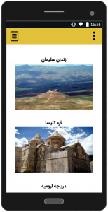 اسکرین شات برنامه استان آذربایجان غربی 8