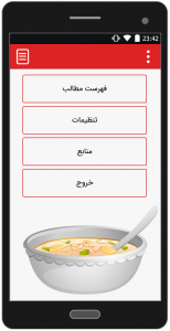 اسکرین شات برنامه طرز تهیه غذاهای آبکی 1