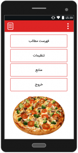 اسکرین شات برنامه طرز تهیه انواع پیتزا 1