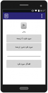 اسکرین شات برنامه سوره بقره - با صوت و ترجمه 2