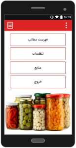 اسکرین شات 1 برنامه طرز تهیه انواع ترشی