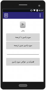اسکرین شات برنامه سوره یاسین - با صوت و ترجمه 2
