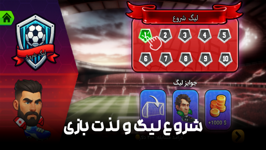 اسکرین شات 4 بازی ‏بازی فوتبال حرفه‌ای