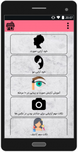 اسکرین شات 1 برنامه خود آرایی ، آرایش حرفه ای در منزل
