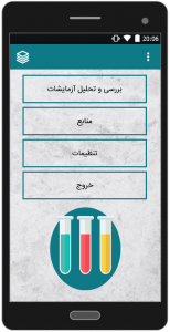 اسکرین شات 1 برنامه تفسیر جواب آزمایش