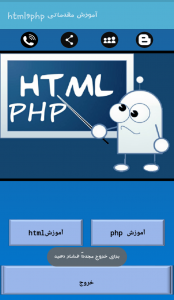 اسکرین شات برنامه آموزش زبانphpوhtml 1