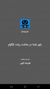 اسکرین شات برنامه آموزش ساخت ربات تلگرام | phpyar 1