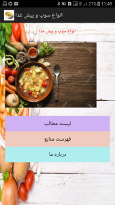 اسکرین شات برنامه انواع سوپ و پیش غذا 3