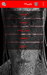 اسکرین شات 1 برنامه والپیپرHD