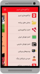 اسکرین شات برنامه اپلیکیشن طرفداران تراکتورسازی تبریز 4