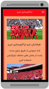 اسکرین شات برنامه اپلیکیشن طرفداران تراکتورسازی تبریز 6