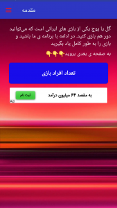 اسکرین شات 4 برنامه ‏‏‏‏‏‏‏‏‏آموزش گل یا پوچ (غیر‌رسمی)