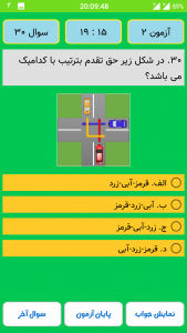 اسکرین شات برنامه آزمون آیین نامه راهنمایی و رانندگی 4