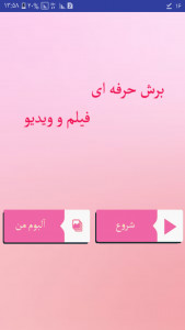 اسکرین شات برنامه برش فیلم حرفه ای 1