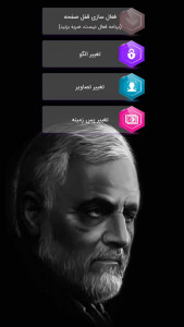 اسکرین شات برنامه قفل صفحه سردار سلیمانی 1