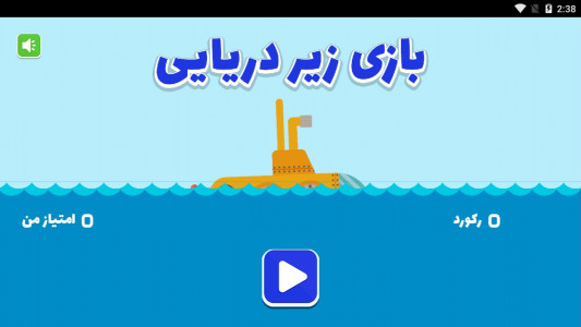 اسکرین شات بازی بازی زیر دریایی 1