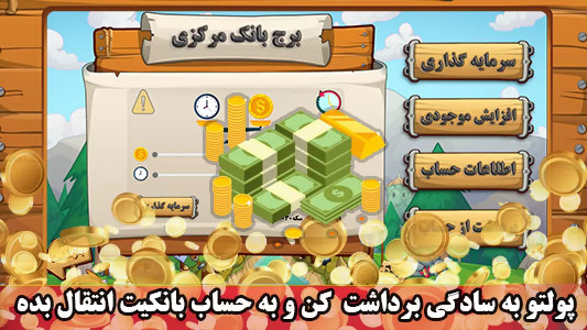 اسکرین شات 6 بازی ‏‏برجک | بازی کسب درآمد آنلاین