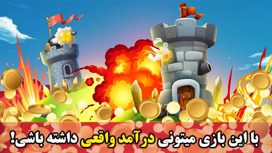 اسکرین شات 2 بازی ‏‏برجک | بازی کسب درآمد آنلاین