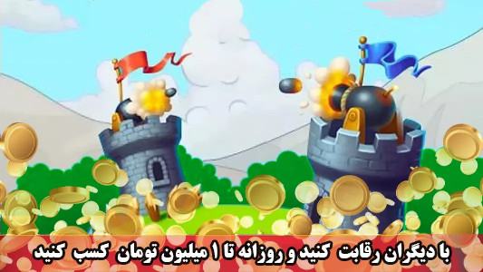 اسکرین شات 3 بازی ‏‏برجک | بازی کسب درآمد آنلاین