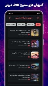 اسکرین شات 17 برنامه ‏‏‏‏‏‏آقای گیم | آموزش کالاف، ماینکرافت و بازی ها