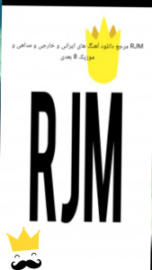 اسکرین شات برنامه پخش کننده موزیک RJM 1