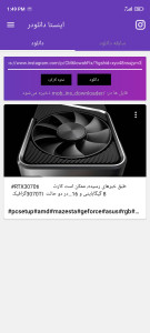 اسکرین شات برنامه اینستادانلودر 1