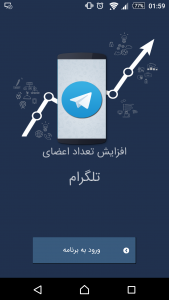 اسکرین شات برنامه ممبر پلاس:‌افزایش عضو کانال تلگرام 6