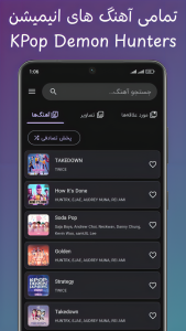 اسکرین شات 1 برنامه ‏آهنگ های شکارچیان شیاطین
