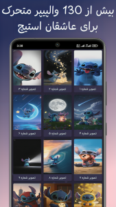 اسکرین شات 1 برنامه ‏تصویر زمینه زنده استیچ