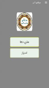 اسکرین شات 1 برنامه دعای جوشن کبیر صوتی و متنی