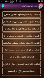 اسکرین شات برنامه مکان های زیارتی ایران 1