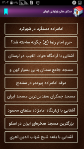 اسکرین شات برنامه مکان های زیارتی ایران 2