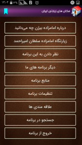 اسکرین شات برنامه مکان های زیارتی ایران 3