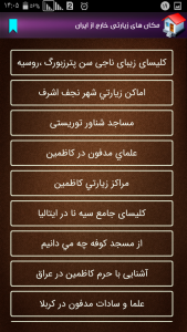 اسکرین شات برنامه مکان های زیارتی خارج از ایران 3