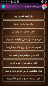 اسکرین شات برنامه آشپزی به سبک ایرانی 2