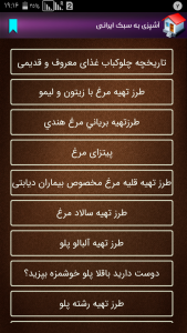 اسکرین شات برنامه آشپزی به سبک ایرانی 1