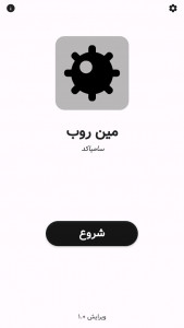 اسکرین شات 4 بازی ‏مین روب