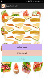 اسکرین شات برنامه راهنمای تهیه انواع ساندویچ 2