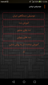 اسکرین شات برنامه موسیقی ایرانی 1