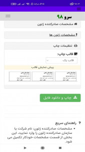 اسکرین شات 6 برنامه ‏چاپ ژتون